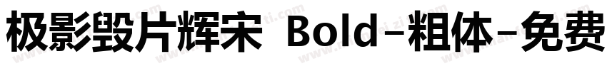 极影毁片辉宋 Bold-粗体字体转换